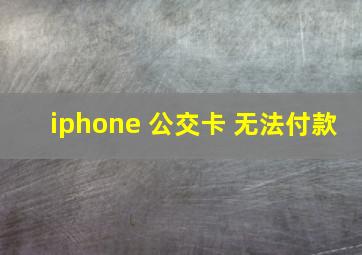 iphone 公交卡 无法付款